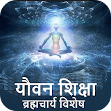 Brahmacharya(Yovan)Guide-Hindi,Offline icon