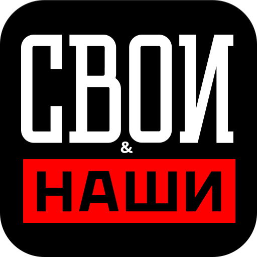 Свои and Наши
