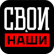 Top 10 Entertainment Apps Like Свои & Наши - Best Alternatives