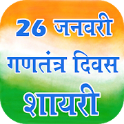 Republic Day Shayari & Wishes 2020