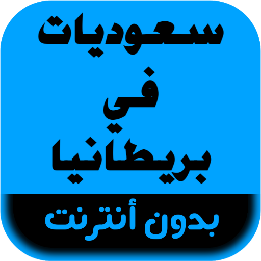 رواية سعوديات في بريطانيا logo