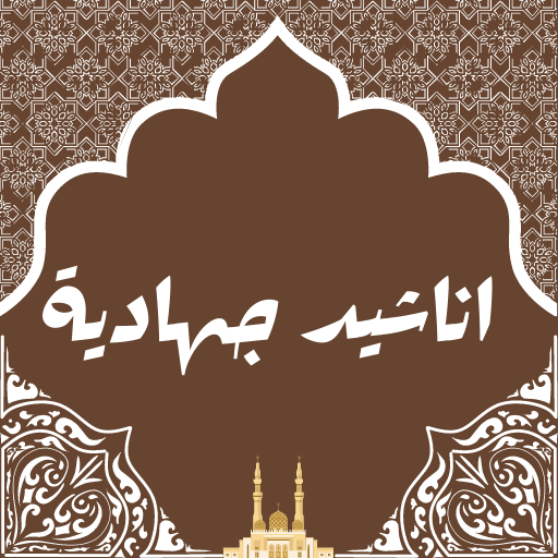 اناشيد جهادية logo