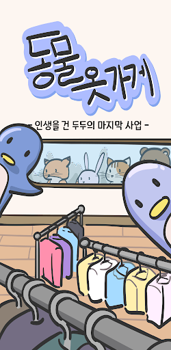 Android application 동물옷가게 - 캐주얼 경영 타이쿤 screenshort