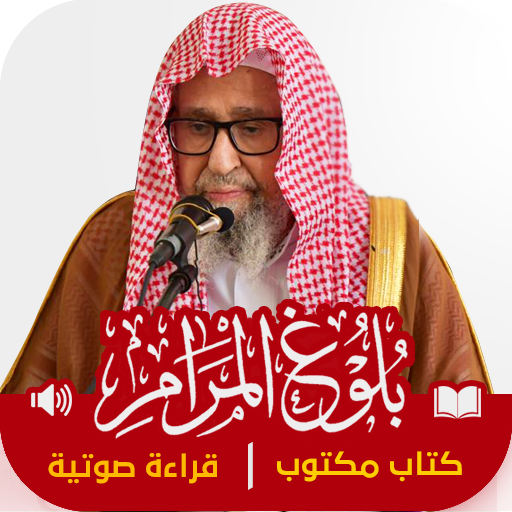 بلوغ المرام : صالح الفوزان logo