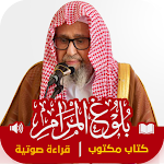 Cover Image of ダウンロード بلوغ المرام : صالح الفوزان  APK