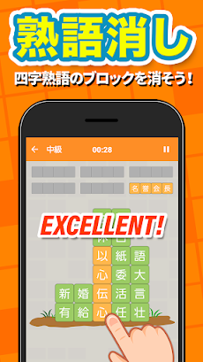 熟語消し - 四字熟語を集める漢字パズルゲームのおすすめ画像1