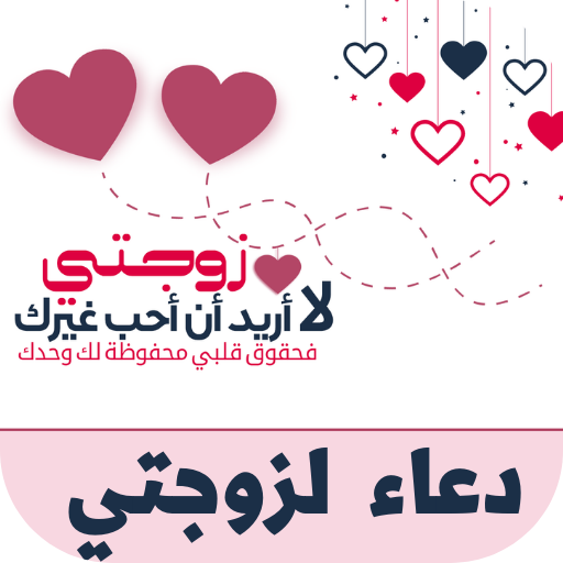 دعاء لزوجتي logo