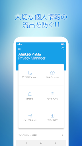 Android application AhnLab PriMa(Privacy Manager) screenshort