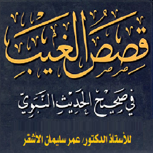 قصص الغيب. للأشقر logo