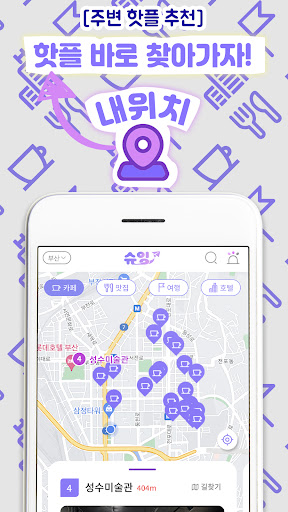슈잉 - 카페 맛집 여행 호텔 핫플 순위정보 제공 Screen 3