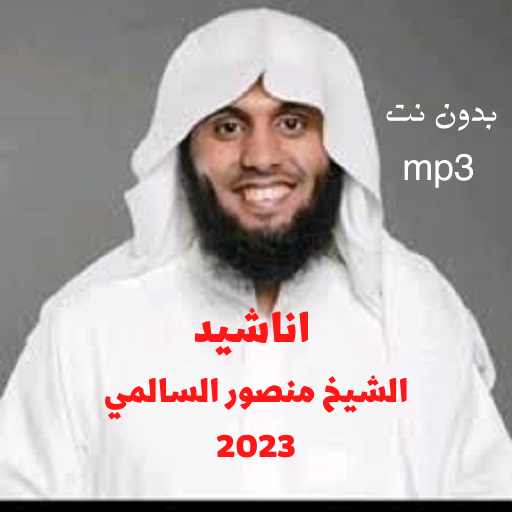 اناشيد منصورالسالمي بدون نت logo