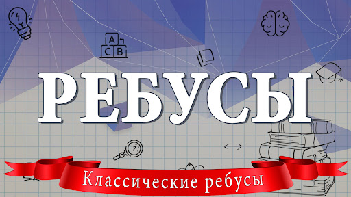 Ребусы 0.1.1 screenshots 1