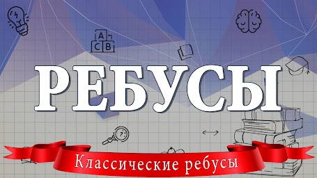 Ребусы