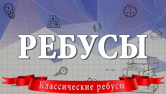 Game screenshot Ребусы mod apk