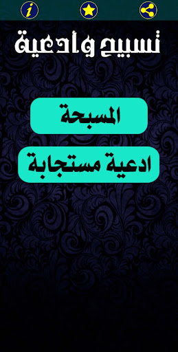 Android application تسبيح وادعيه screenshort