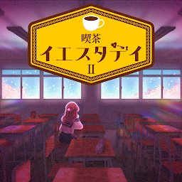 謎解き推理ゲーム 喫茶イエスタデイ2 推理ゲーム×脱出ゲーム Mod Apk