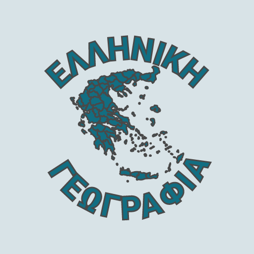 Ελληνική Γεωγραφία