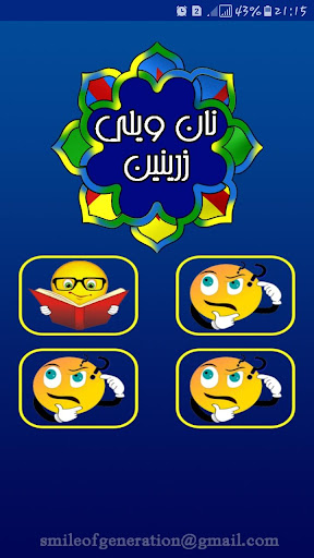 نان ويلي زرينين - أمثال شعبية Screenshot 2 - AppWisp.com