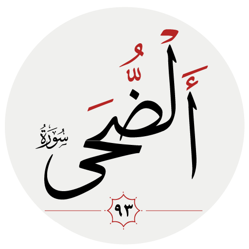سوره ضحى logo