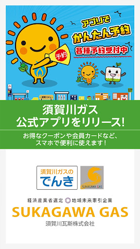 Android application 須賀川ガス screenshort