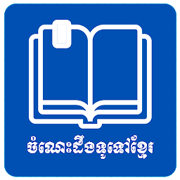 Icon image Khmer General Knowledge Grow