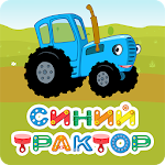 Cover Image of Скачать Синий Трактор: Мульт для Детей 1.2.2 APK