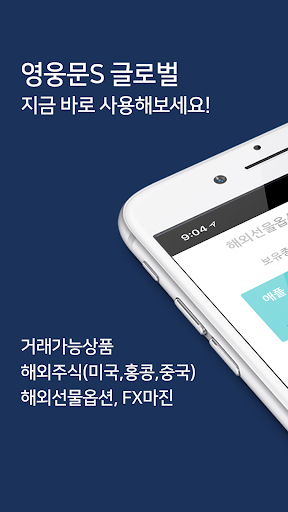 Android application 키움증권 영웅문SG 해외선물옵션, 미국주식옵션 screenshort