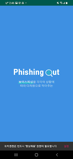 Android application 피싱아웃-보이스피싱완벽차단(불법앱감시,가족위치공유) screenshort