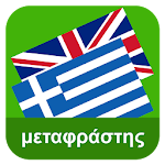 Cover Image of Télécharger English Greek Translator  APK
