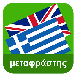 Icoonafbeelding voor English Greek Translator