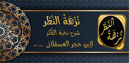 نزهة النظر شرح نخبة الفكر