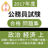 公務員  攠経 攠治経済 (上) 教養試験 社会科学 過去問 icon