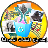 إسترجاع الصور و الفيديو icon