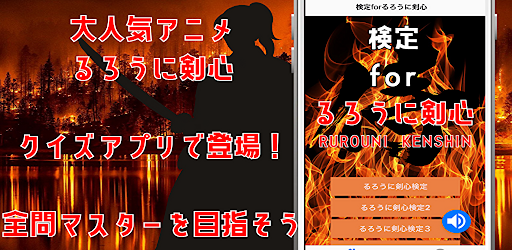 検定forるろうに剣心　クイズゲームアプリ Screen 3