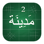 Cover Image of Скачать Madinah Arabic Book part 2  APK