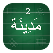 Top 50 Education Apps Like Madinah Arabic Book part 2 - Best Alternatives