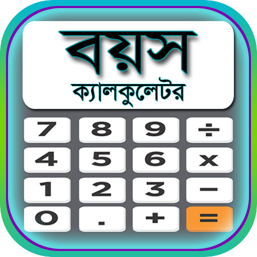 বয়স ক্যালকুলেটর Age Calculator logo