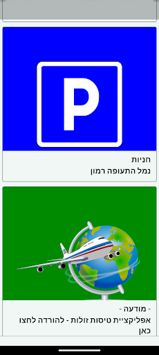 לוח טיסות רמון Screen 2