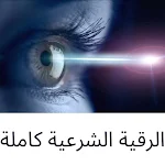 Cover Image of Скачать الرقية الشرعية للعين والحسد والسحر مكتوبة 1.0 APK