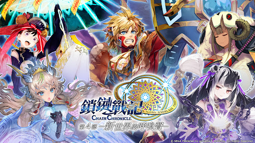 鎖鏈戰記 ChainChronicle - Role Playing - games