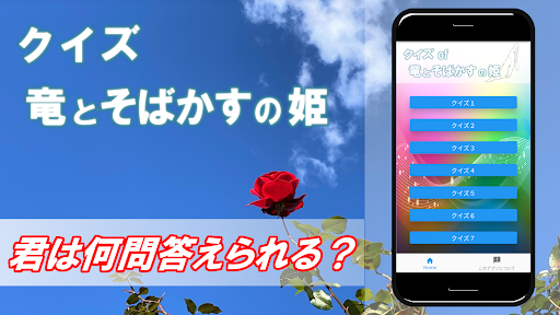 Android application クイズ of 竜とそばかすの姫 screenshort