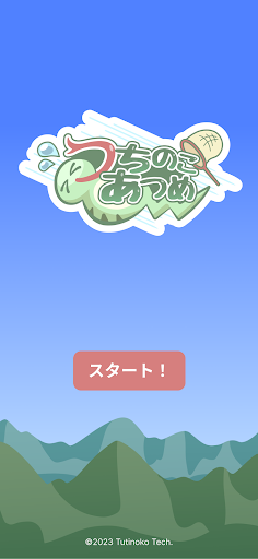 Android application つちのこあつめ screenshort