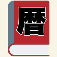 平成25年 高島易断開運本暦のおすすめアプリ Android Applion