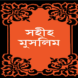 সহঠহ মুসলঠম - Bangla Hadith icon
