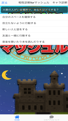 相性診断forマッシュル