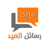 مسجات عيد الأضحى 2017 icon