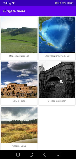 50 Чудес света Screen 3