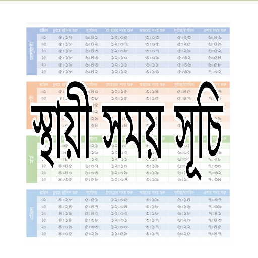 নামাজ, রোজার স্থায়ী সময় সূচী logo