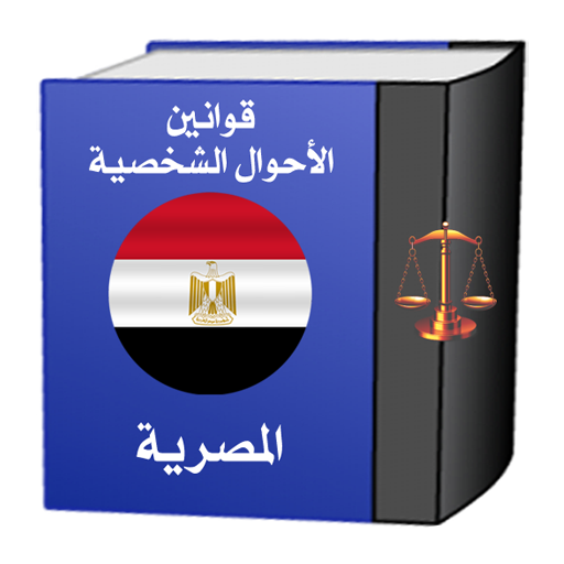 قوانين الأحوال الشخصية المصرية  Icon