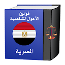 قوانين الأحوال الشخصية المصرية‎